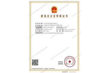 建筑業(yè)企業(yè)資質(zhì)證書