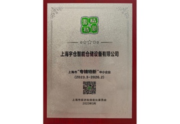 上海市專精特新企業(yè)